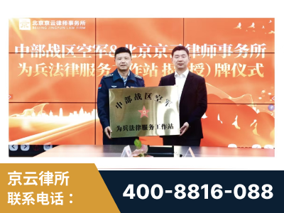 新民-北京京云律师事务所与《北京晚报》达成战略合作